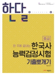 한주에 끝내는 한국사 능력검정시험 기출뽀개기 중급